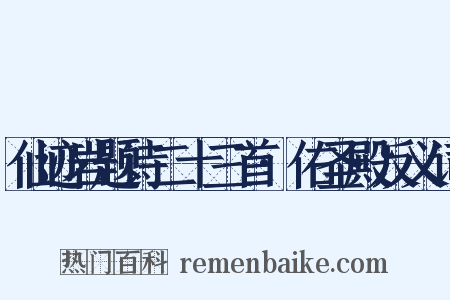 仙迹岩题诗二十三首·佑圣殿反义词是什么意思的图片